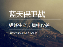 停產(chǎn)4個(gè)月！棗莊市發(fā)布秋冬季錯(cuò)峰生產(chǎn)實(shí)施方案