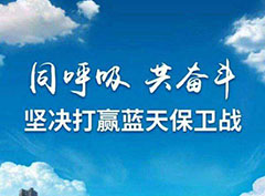 打贏藍(lán)天保衛(wèi)戰(zhàn)，“嚴(yán)實(shí)準(zhǔn)狠”打好污染防治攻堅(jiān)戰(zhàn)