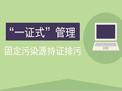 固定污染源排放監(jiān)管新時(shí)代 實(shí)行“一證式”管理 企業(yè)按證排污