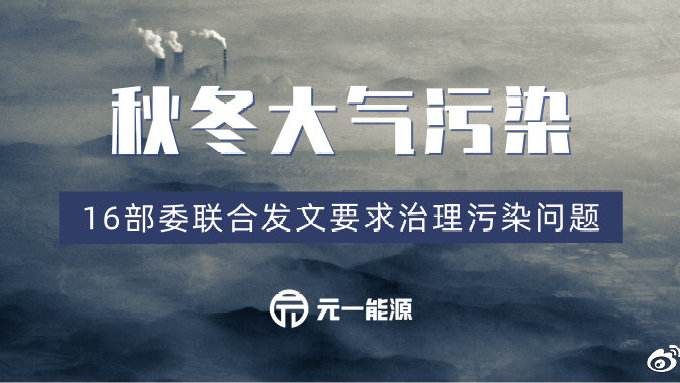 應(yīng)急減排清單陸續(xù)公布，秋冬大氣污染治理之弦繃緊