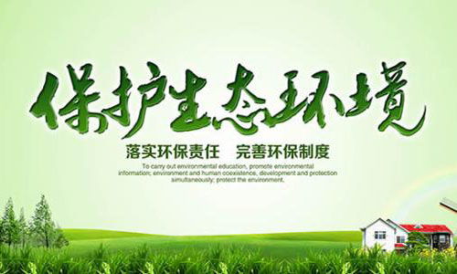 保護生態(tài)環(huán)境