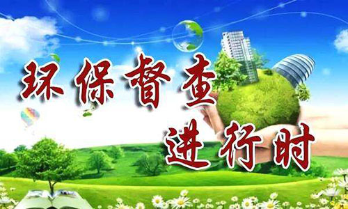 環(huán)保督察 環(huán)保督察