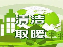 冬季供暖期到來，生態(tài)環(huán)境部：繼續(xù)推進(jìn)清潔取暖，保障民眾溫暖過冬