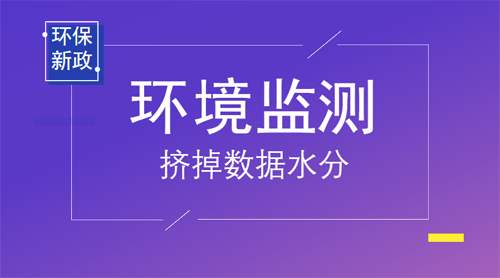 重大消息：生態(tài)環(huán)境部將推動環(huán)境監(jiān)測數(shù)據(jù)造假等違法行為入刑