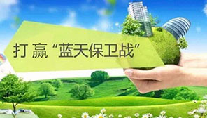 我國將制定實施打贏藍(lán)天保衛(wèi)戰(zhàn)2020年攻堅行動工作方案