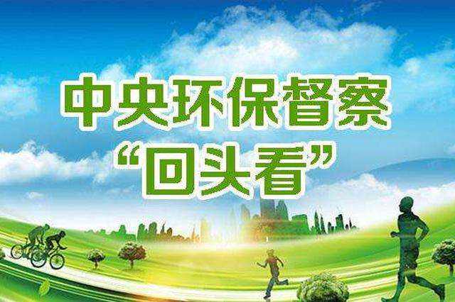 生態(tài)環(huán)境部：第二輪第二批中央生態(tài)環(huán)保督察將全面啟動(dòng)